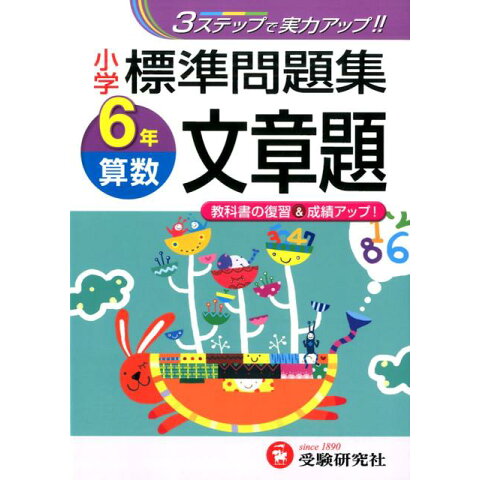 Dショッピング 小学標準問題集算数文章題 6年 カテゴリ 学習参考書 問題集 その他の販売できる商品 書籍 ドコモの通販サイト